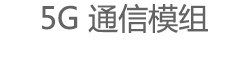 5G通信模组